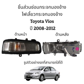 ไฟเลี้ยวกระจกมองข้าง Toyota Vios ปี 2008-2012