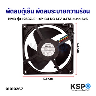 พัดลมตู้เย็น พัดลมระบายความร้อน NMB รุ่น 12537JE-14P-BU DC 14V 0.17A ขนาด 5x5 อะไหล่ตู้เย็น