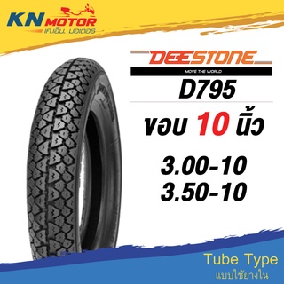 ยางนอก ดีสโตน DeeStone D795 ขอบ 10 นิ้ว 3.00-10, 3.50-10 ยางนอกมอเตอร์ไซค์ Vespa