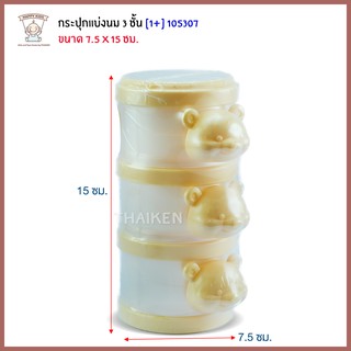 Thaiken กระปุกแบ่งนม 3ชั้น รุ่นแฟนซี Attoon 105307-S