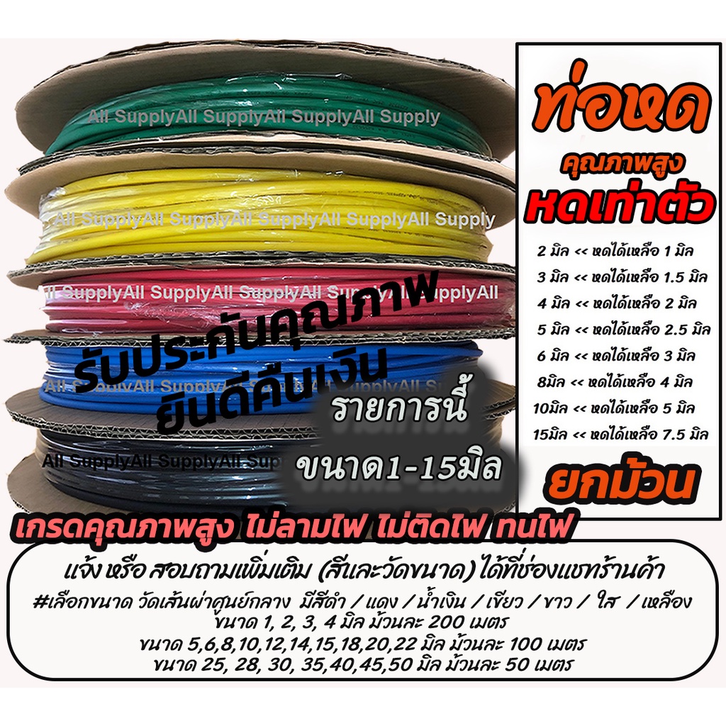 ท่อหด อย่างดี/หนา ม้วน WOER (จำนวน1ม้วน) #เลือกขนาด 1 ถึง 15 มิล สายไฟ สายชาร์ต ปลอกหุ้ม