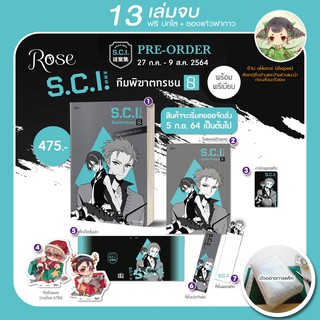 (เล่ม 8 พร้อมส่ง)เล่ม 1,2,3,4,5,6,7 พร้อม (ฟรี! ปกใส+ซองแก้วฝากาว) S.C.I. ทีมพิฆาตทรชน ของสะสมครบตามคำอธิบาย