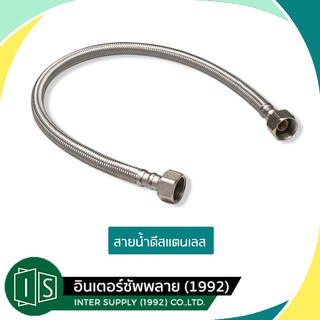 สายน้ำดี สแตนเลส 1/2" สายน้ำดีถักสแตนเลส