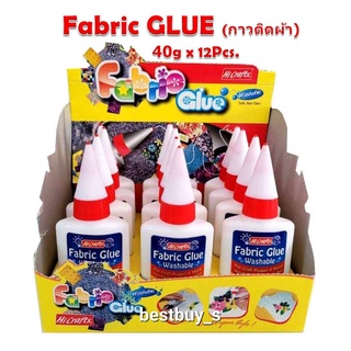 ไฮ คราฟท์ กาวติดผ้า 40g/ขวด 12ขวด/กล่อง สุดคุ้ม ราคาพิเศษ พร้อมส่ง Hi Crafts  fabric glue 40g. 12Pcs/Box