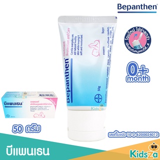 Bepanthen Ointment บีแพนเธน ออยเมนต์ ปกป้องดูแลผิวใต้ผ้าอ้อม (50g)