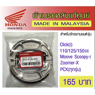 ผ้าเบรคหลัง honda pcx click zoomer scoopy moove แท้ศูนย์