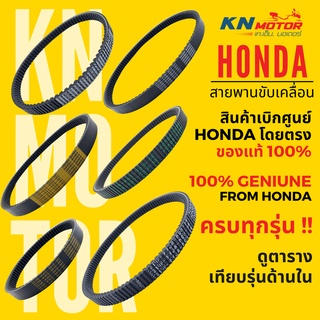 ✅แท้ศูนย์ 100%✅ สายพาน HONDA สำหรับรถมอเตอร์ไซค์ ครบรุ่น ดูตารางเทียบรุ่นด้านใน Scoopy Click PCX Zoomer-X Forza