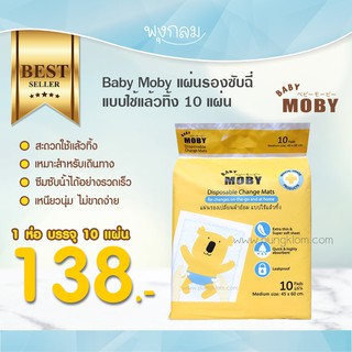 Baby Moby แผ่นรองซับฉี่ แบบใช้แล้วทิ้ง  10 แผ่น