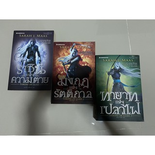 Throne of Glass Series 1-3 ราชินีแห่งความตาย, มงกุฎแห่งรัตติกาล, ทายาทแห่งเปลวไฟ