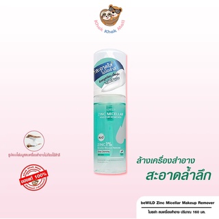 ⚡FLASH SALE ของแท้·พร้อมส่ง⚡️beWiLD Zinc Micellar Makeup Remover โฟมล้างหน้า ล้างเครื่องสำอาง สะอาดล้ำลึก ไม่ต้องใช้สำลี