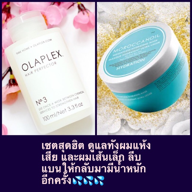 Olaplex no3 + Moroccanoil hydrating mask light ฝาขาว 🍒พร้อมส่ง  1 ชุดสุดท้ายจ้า🍒