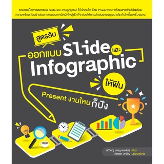 สูตรลับออกแบบ Slide และ Infographic ให้ฟิน Present งานไหนก็ปัง