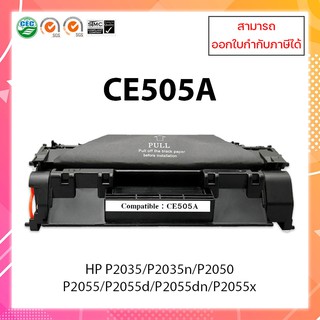 ตลับหมึกเลเซอร์เทียบเท่า CE505A สำหรับเครื่องพิมพ์LaserJet P2035/ P2035n/ P2050/ P2055/ P2055 ออกใบกำกับภาษีได้