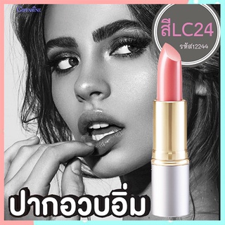 SALE🔥ลิปสติกทาปากกิฟฟารีนคริสตัลลีนลิปคัลเลอร์(ชนิดแท่ง)สีLC24เนื้อเนียนละเอียด /1ชิ้น/รหัส12244/บรรจุ3.5กรัม🌺อngR