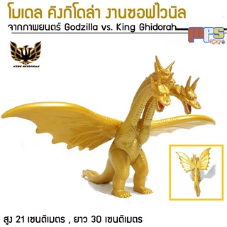 โมเดล คิงกิโดราห์ งานซอฟไวนิล จากเรื่อง ก็อตซิลล่า ปะทะ คิงกิโดล่า Model King Ghidorah From Godzilla มีจุดขยับถึง 7จุด