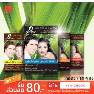 ภูมิพฤกษา แชมพูเปลี่ยนสีผม Poompuksa HAIR DYEING SHAMPO** 1 กล่อง / 12 ซอง **