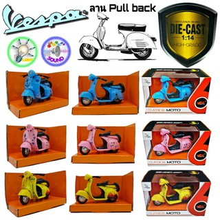 โมเดลรถมอเตอร์ไซต์ Vespa 1:14 ลานPullback Mawintoys