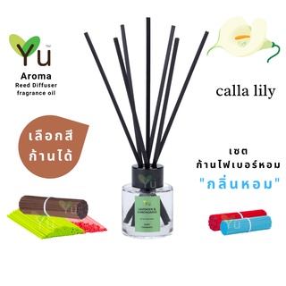 🌈 เลือกก้านได้ ✨ กลิ่น Calla Lily กลิ่นดอกคาล่าลิลลี่ กลิ่นหอมสะอาดมาก | ก้านไม้หอม 50 ml.  พร้อมก้าน✨ 4 mm x 20 cm.