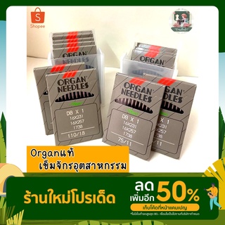 เข็มออแกนแท้💯เข็มจักร จักรอุตสาหกรรม เข็มDBx1 เข็ม DPx5 เข็มเย็บผ้า 10เล่ม/ซอง เข็มorganแท้ เข็มจักรทุกประเภท