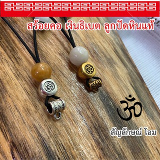 สร้อยพระเงินธิเบต มังกร พระพิฒเนศ โอม เชือกร่มนอก 2 mm. แต่งหินควอตซ์แท้ จี้   สร้อยพระ จี้พระ สร้อยหิน สร้อยคอ