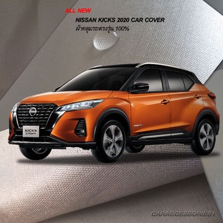 ตรงรุ่น 100% พร้อมส่ง! ผ้าคลุมรถ All New Nissan Kicks 2020