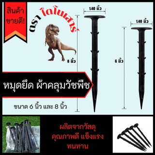 หมุดยึดผ้าคลุมวัชพืช ตะปูพลาสติกปักดิน ขนาด6นิ้วและ8นิ้ว จำนวน 1 ชิ้น ตัวยึดผ้าคลุมวัชพืช ตะปูยึดผ้าใบ ลิ่มปักคลุมดิน