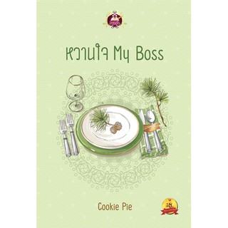 หวานใจ My Boss นามปากกา  CookoCookie Pie