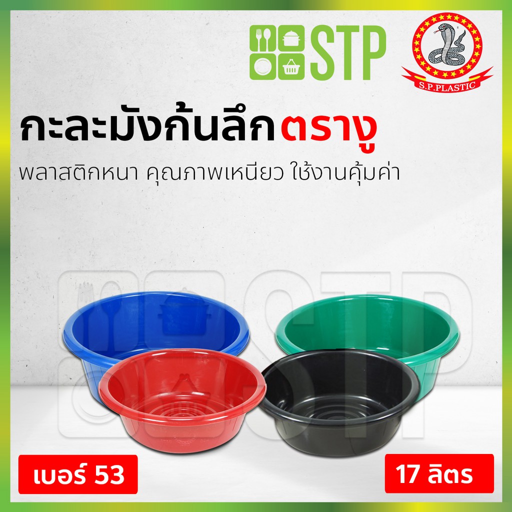 กะละมัง กะละมังก้นลึก กะละมังพลาสติก กะละมังทรงกลม ตรางู 004/53 คละสี ราคา ถูกที่สุด ดีลบีเคเค รูปภาพหลัก