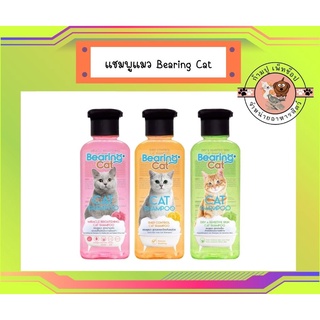 BEARING Cat แชมพูแมว แบร์ริ่ง สำหรับแมวทุกสายพันธุ์ สูตรอ่อนโยน ขนาด 250 ml.