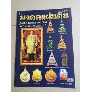 หนังสือคู่มือรวมวัตถุมงคล ที่สร้างถวาย รัชกาลที่9และที่ท่านทรงกรุณาโปรดเกล้า อนุญาติให้สร้าง