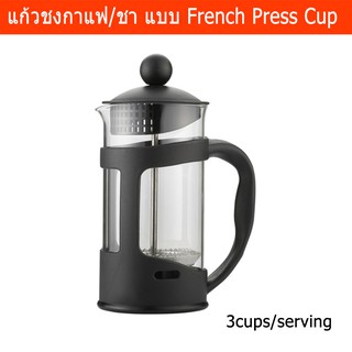 French Press แก้วชงกาแฟ แก้วชงชา สำหรับ 3 ถ้วย (1 ชิ้น) French Press Coffee Plunger for 3 Cups/serving (1 unit)