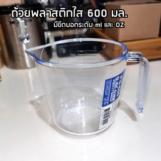 ถ้วยตวงพลาสติกใสอย่างดี มีด้ามจับ ถ้วยตวง 600ml (20OZ) พลาสติกหนา