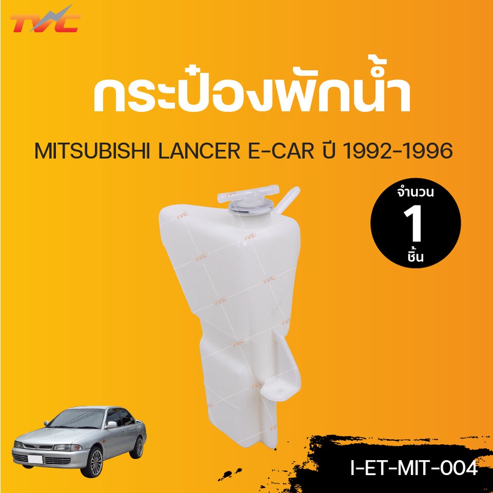 MITSUBISHI กระป๋องพักน้ำ Lancer  E-CAR ปี 1992-1996 | TVCAUTOPART
