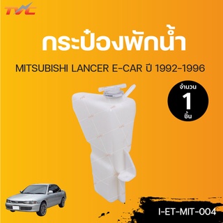 MITSUBISHI กระป๋องพักน้ำ Lancer  E-CAR ปี 1992-1996 | TVCAUTOPART