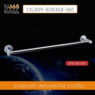 ราวแขวนผ้า สแตนเลส304 ราวเดี่ยว ในห้องน้ำ แบบติดผนัง ท่อใหญ่ ขนาด60cm. รุ่นC1L009-SUS304-160