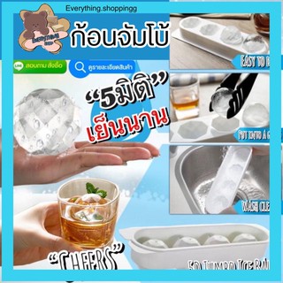 บล็อคน้ำแข็ง 5 มิติจัมโบ้  5D jumbo iceball พร้อมส่งจากไทย🇹🇭