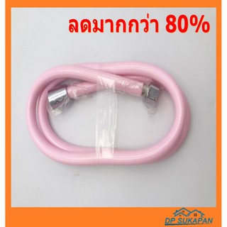 Dpsukapan สายฝักบัว PVC ขนาด 1.20 เมตร  สีชมพู