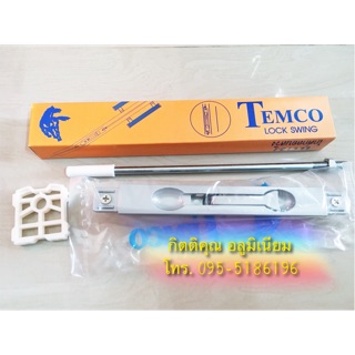 (ส่งเร็ว) กลอนสวิง กลอนประตูบานสวิง ยี่ห้อ เทมโก้ (Temco) อลูมิเนียม กลอนประตูบ้าน