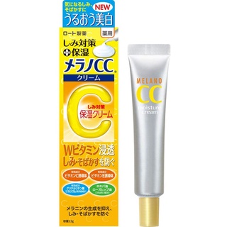 Melano CC Medicated Stain and Freckle Protection Moisturizing Cream with W Vitamin ช่วยเรื่องฟ้ากระจุดด่างดำ (23 g)