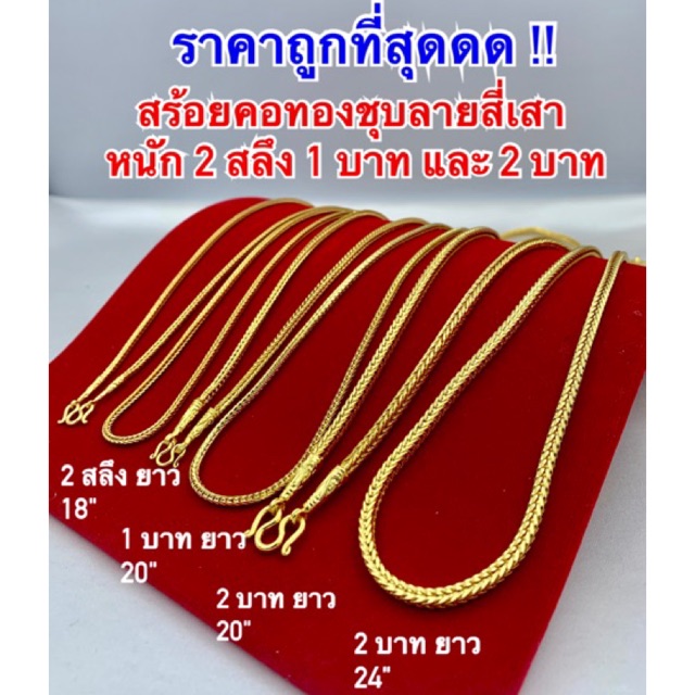 สร้อยคอทองชุบ [ 020 ] สร้อยทองไมครอนลายสี่เสา ทองโคลนนิ่ง ลายนิยม งานสวยค่ะ ใส่ได้ตลอดไม่เชย ดูดีมาก