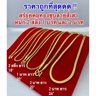 สร้อยคอทองชุบ [ 020 ] สร้อยทองไมครอนลายสี่เสา ทองโคลนนิ่ง ลายนิยม งานสวยค่ะ ใส่ได้ตลอดไม่เชย ดูดีมากๆคร่าา