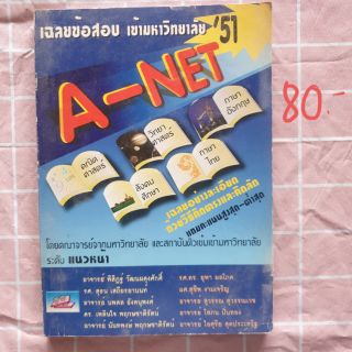 หนังสือ เฉลยข้อสอบเข้ามหาลัย ฉบับจรืง ปี51