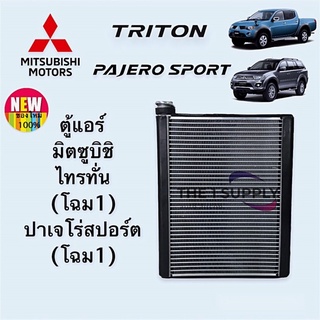 ตู้แอร์ มิตซูบิชิ ไทรทัน 2005 ปาเจโร่ สปอร์ต 2008 Triton05 Pajero Sport08 คอยล์เย็น คอย คอยล์ Evaporator