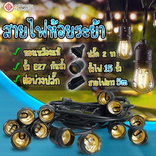 มอก166-2549 Made in Thailand สายไฟห้อยระย้า E27 สายยาว 5เมตร 10เมตร ขั้วห้อย ไฟระย้า ขั้วห้อยกันน้ำ ขั้วยางกันน้ำ สายแพ สายระย้า 15ขั้ว 30ขั้ว