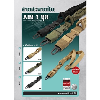 สายสะพายปืท Aim 1 จุด  BY:Task Force