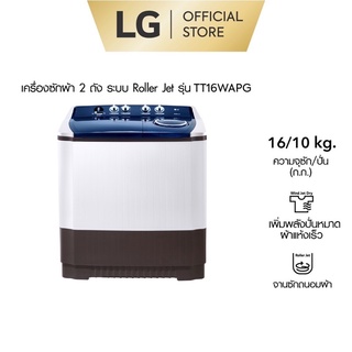 ✨ส่งฟรี! LG เครื่องซักผ้าขนาด 16 กิโล รุ่น TT16WAPG เครื่องซักผ้า 2 ถัง ระบบ Roller Jet รับประกัน 5 ปี(มอเตอร์)