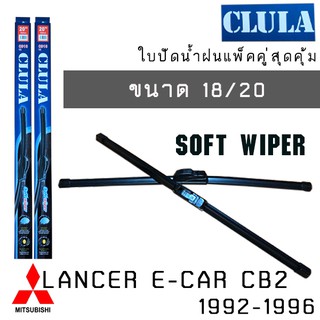 ใบปัดน้ำฝน CLULA เเพ็คคู่ MITSUBISHI LANCER E-CAR CB2 ปี 1992-1996 ขนาด 18/20