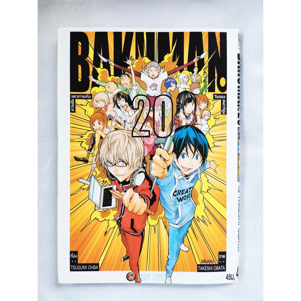 หนังสือการ์ตูนมือสอง Bakuman วันซนคนการ์ตูน 1 - 20 เล่ม จบ