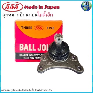 ลูกหมากปีกนก บน TOYOTA Mighty X ไมตี้ เอ็กซ์ ยี่ห้อ 555 (ตอง5) SB-2471 (จำนวน 1 ชิ้น)