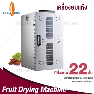 เครื่องอบผลไม้ 22 ชั้น เครื่องอบลมร้อน ตู้อบอาหาร ระบบลมร้อน รุ่นใหม่ สมุนไพร Food Dehydrators